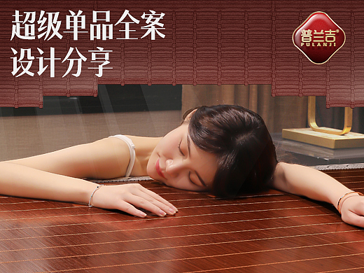 普兰吉【超级单品视觉策略全案设计】
