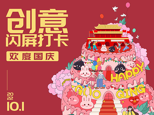 #绝活图师#创意闪屏打卡挑战#02国庆华诞
