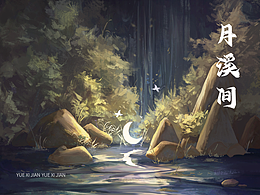 月溪间插画