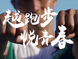 视频剪辑-《马拉松宣传片》