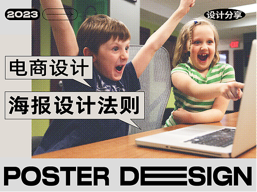 电商设计 | 海报设计法则