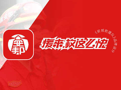 《安邦救援队》品牌设计