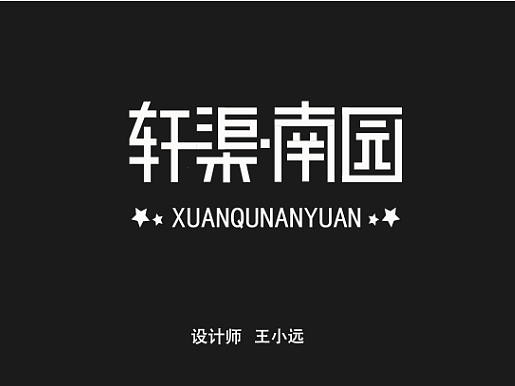 軒渠南園字體設(shè)計(jì)（個(gè)人主頁-ZNjMwODQ3Njg=） - 字體/字形 - 站酷設(shè)計(jì)師小什么遠(yuǎn)原創(chuàng)素材 - 站酷ZCOOL
