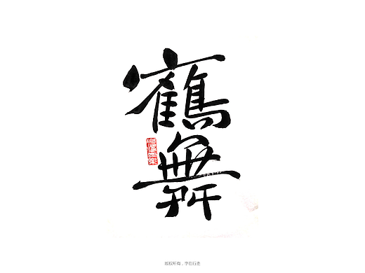 手寫字體（個人主頁-ZNTk3MDQzMTI=） - 字體/字形 - 站酷設(shè)計(jì)師字在行走原創(chuàng)素材 - 站酷ZCOOL