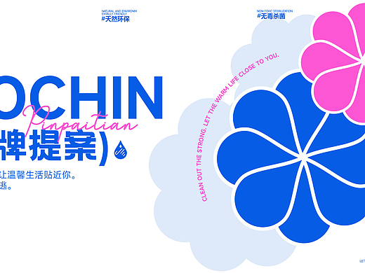 COCHIN品牌提案