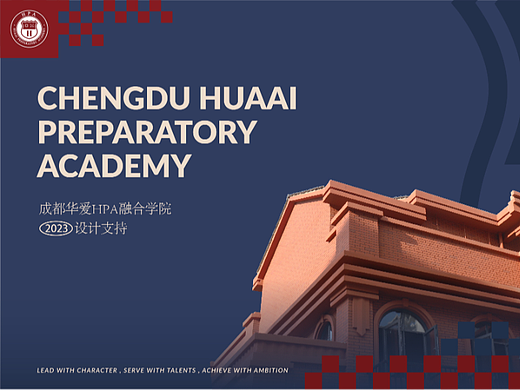 成都华爱国际学校HPA融合部2023年度设计支持