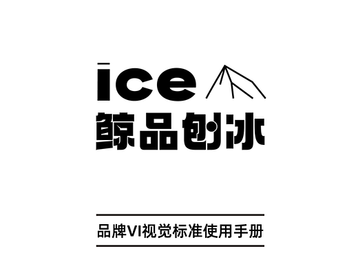 刨冰店品牌设计-鲸品刨冰