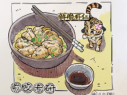 那些邊吃邊畫的日子