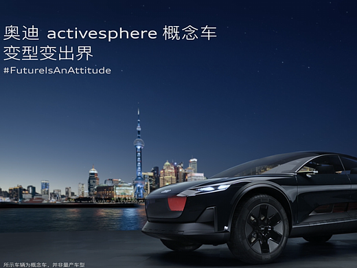 奥迪 activesphere 概念车：变型变出界