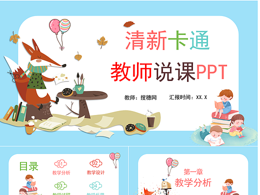 多彩卡通清新风教师教学设计公开说课PPT模板