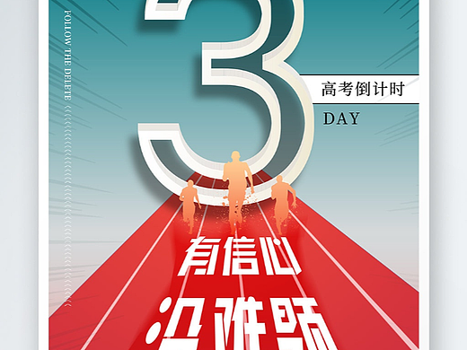 高考海报