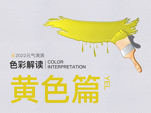 色彩解讀——黃色篇（個人主頁-ZNTk0MDM3NTY=） - 其他平面 - 站酷設(shè)計師2022元?dú)鉂M滿原創(chuàng)素材 - 站酷ZCOOL