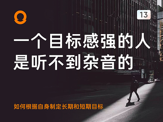 一个目标感很强的人，是听不到杂音的