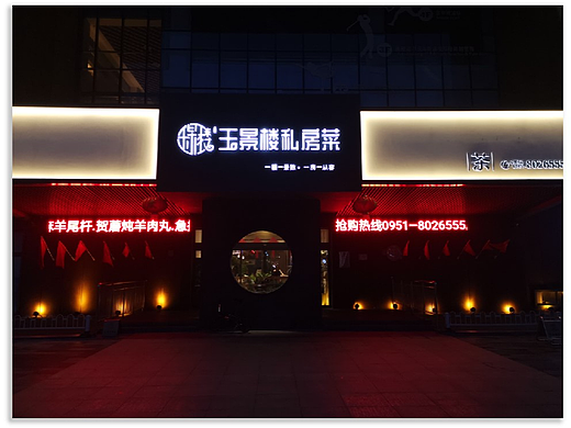 银川装修公司|银川玉景楼餐厅装修设计实景方案