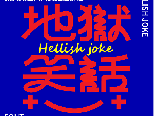 地狱笑话