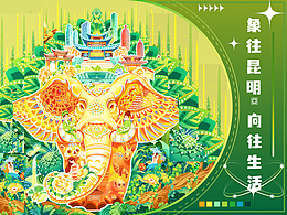 向往昆明-插画包装设计