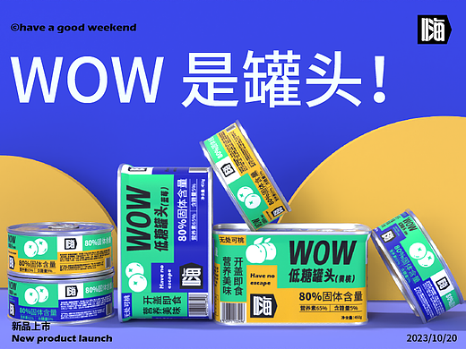 WOW！是罐头|水果罐头包装设计