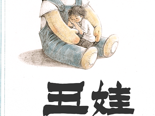原创漫画《丑娃》