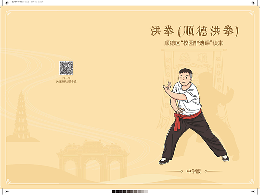 顺德非遗读本-顺德洪拳