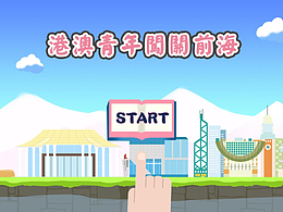 港澳青年闯关前海MG动画