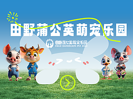 田野蒲公英萌寵樂(lè)園（公眾號(hào)橫版長(zhǎng)圖設(shè)計(jì)）