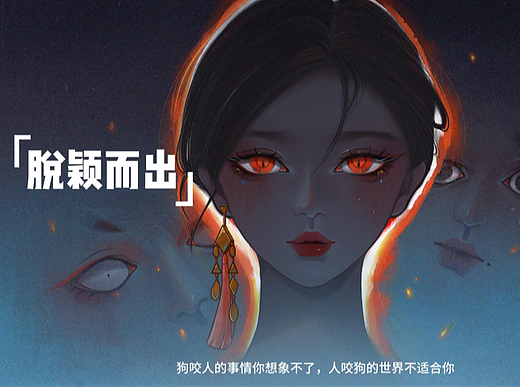 【脱颖而出】