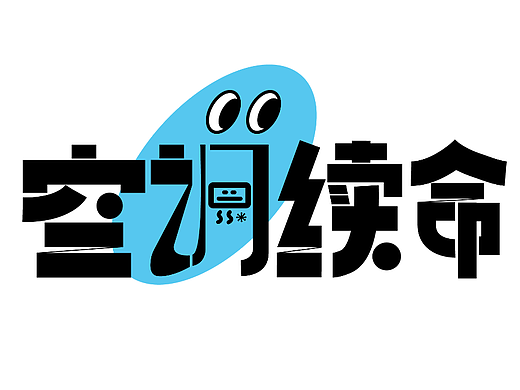 空调续命——字体打卡
