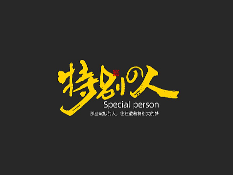 随心字在 | 2023-6