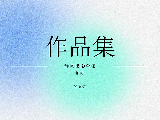 静物摄影作品集
