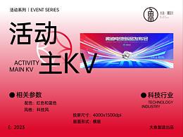 【活动系列】活动主KV