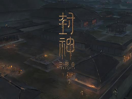 《封神三部曲》部分场景概设定