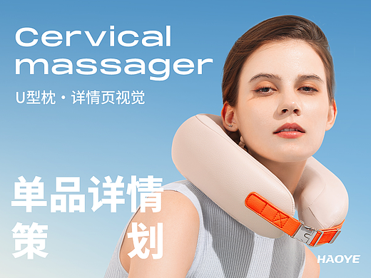 CLORIS × [ U型按摩枕详情页 ] × 单品策划