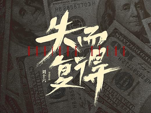 电影-《失而复得》💰💰💰💰