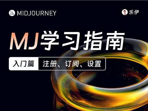 Midjourney学习指南【入门篇】