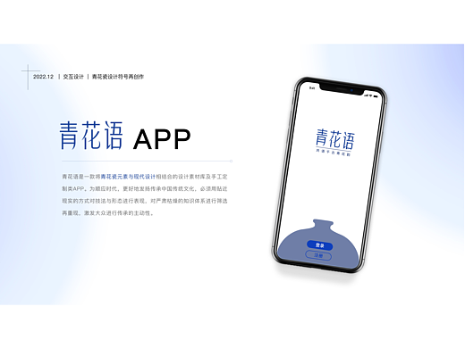 青花瓷设计符号再创作｜青花语APP｜交互设计