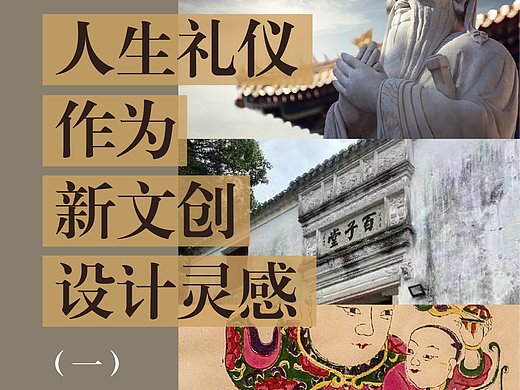 人生礼仪作为新文创设计灵感全面解析