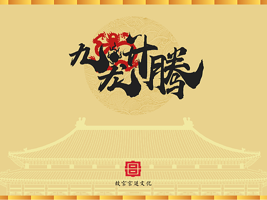 故宫宫廷文化2023龙年主题图库《九龙升腾》