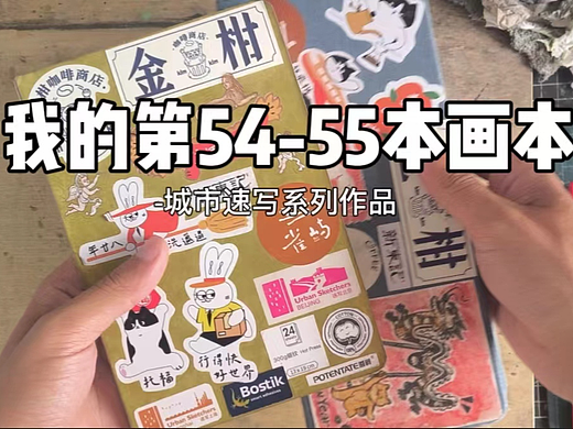 『画本系列』-我的第54-55本画本-城市速写系列作品