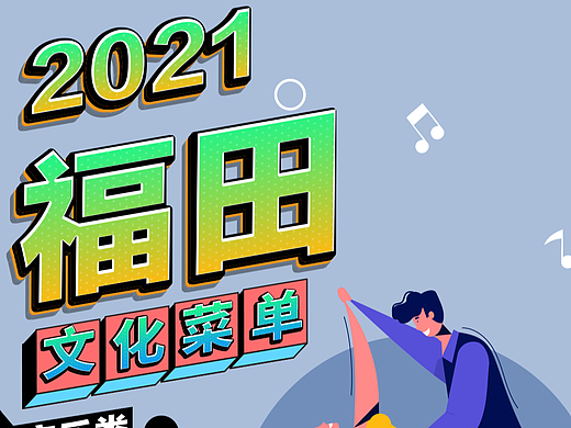 2021福田文化菜单