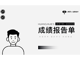 成绩报告单——2019-2022作品集