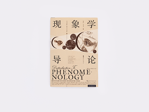 《现象学导论》封面设计