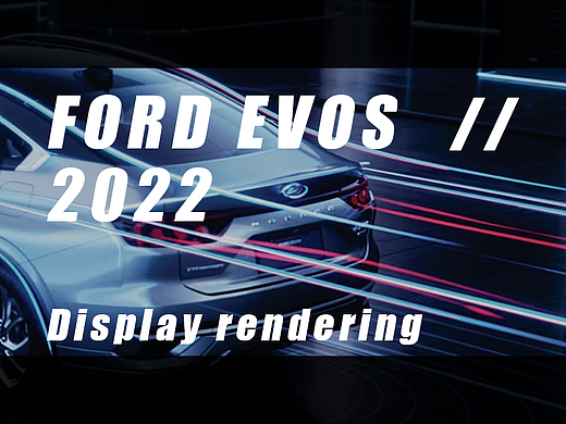 Ford Evos2022车展演绎