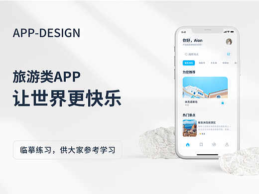 旅游类app临摹练习