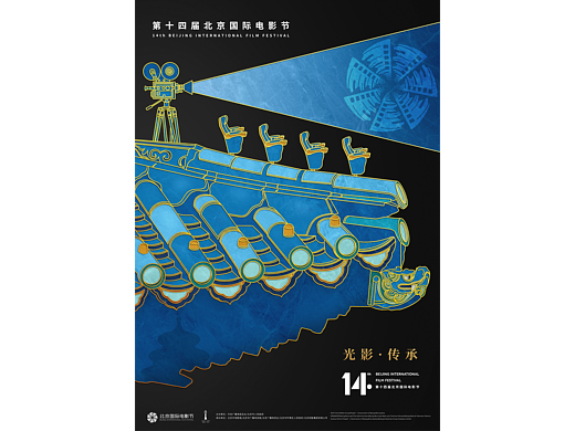 第十四届北京国际电影节主视觉海报《光影·传承》