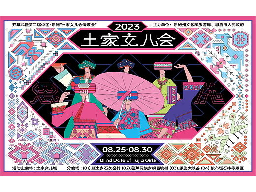 《西兰卡普在恩施女儿会民俗活动视觉形象设计的运用》