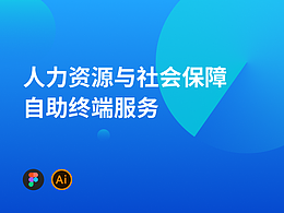 人力資源與社會(huì)保障 自助終端服務(wù)