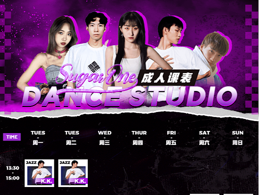 街舞课表设计