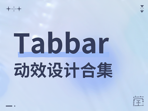 Tabbar图标动效合集
