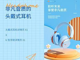 C4D電商詳情頁 | U型牙刷x頭戴式耳機