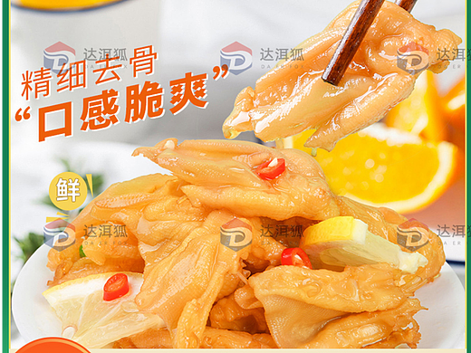 达洱狐电商——鸡爪